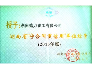 湖南省“守合同，重信用”單位