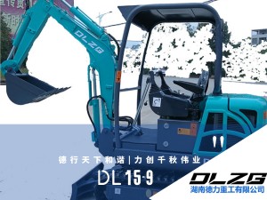 DL15-9先導型微型挖掘機